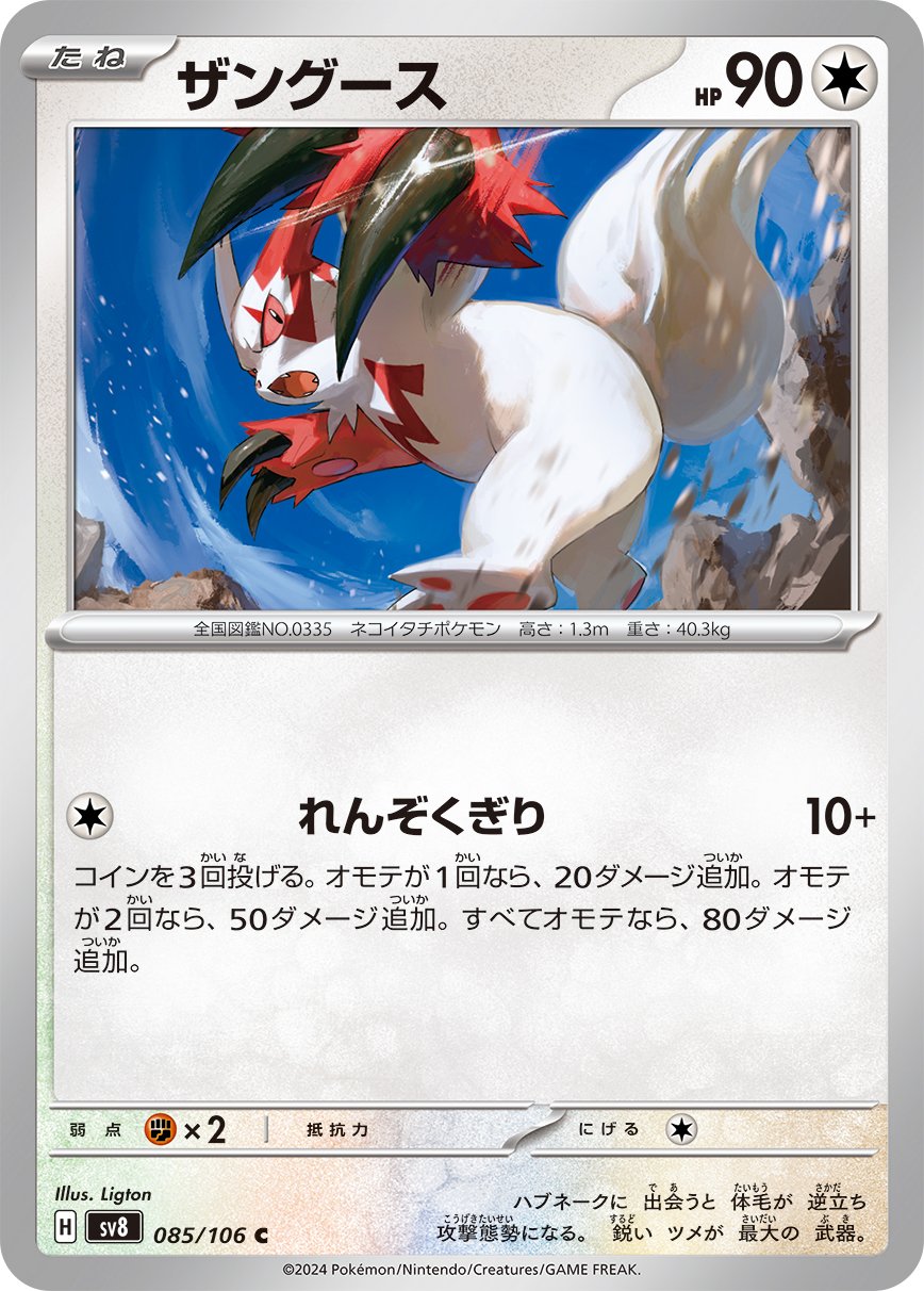 085/106 Zangoose SV8