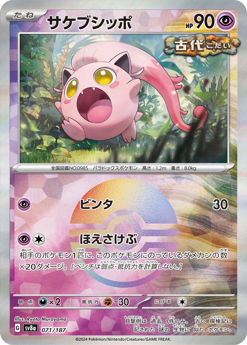 071/187 Scream Tail SV8a Reverse Holo