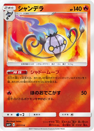 017/114 Chandelure SM4+