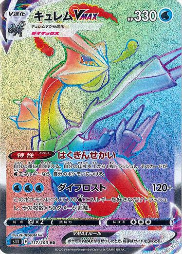 117/100 Kyurem VMAX HR S11