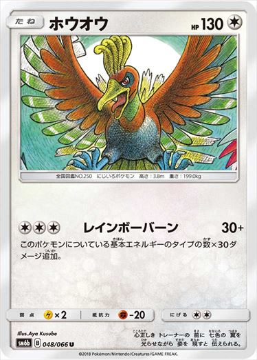 048/066 Ho-Oh SM6b
