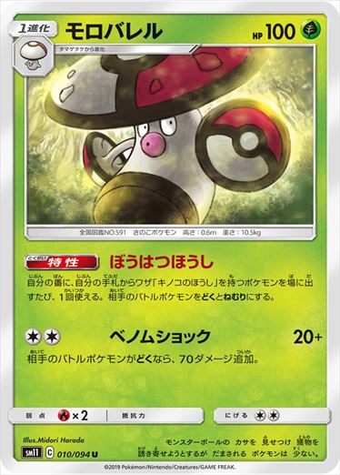 010/094 Amoonguss sm11