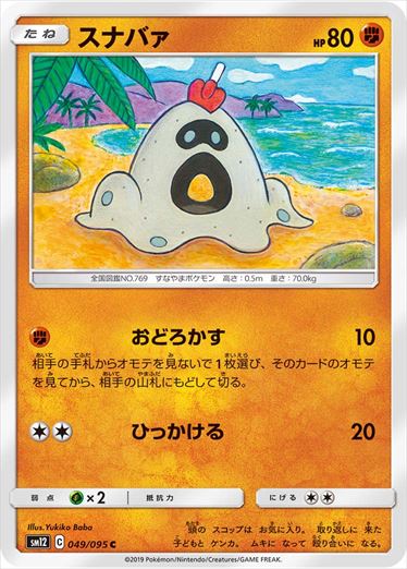 049/095 Sandygast SM12