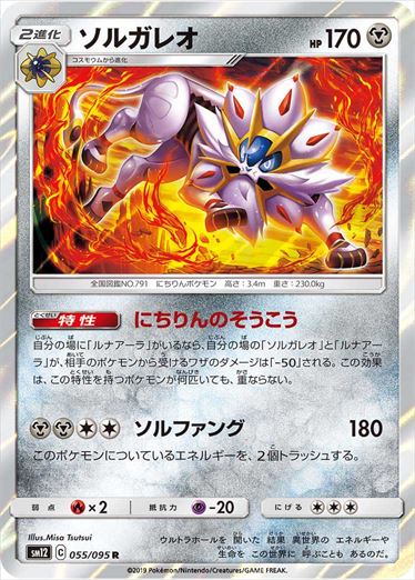 055/095 Solgaleo SM12
