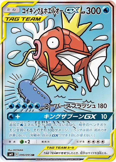 099/095 Magikarp & Wailord SR SM9