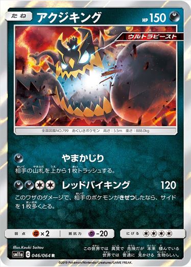 046/064 Guzzlord sm11a