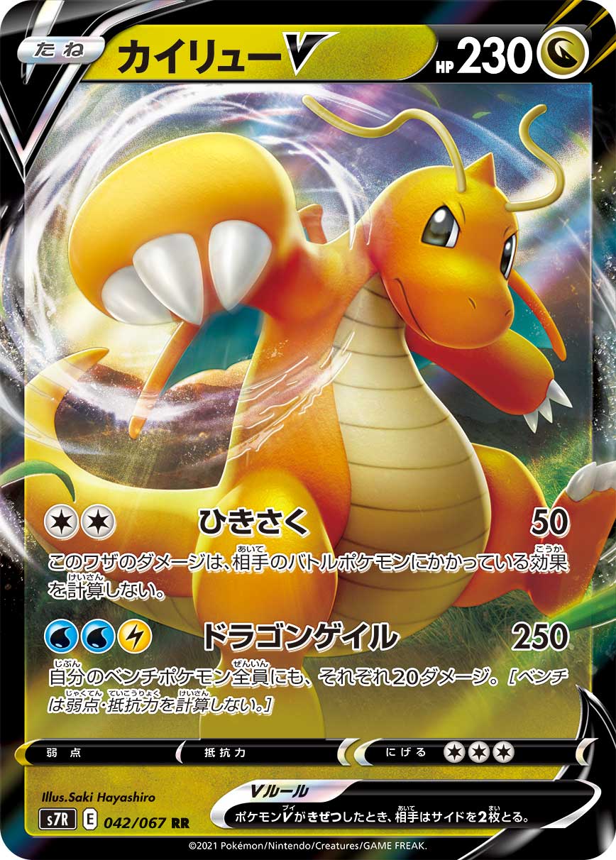 042/067 Dragonite S7R