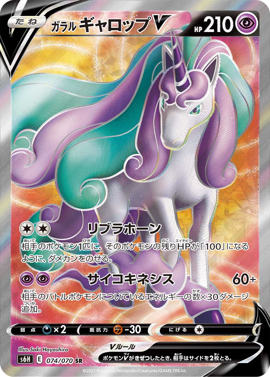074/070 Galarian Rapidash SR S6H