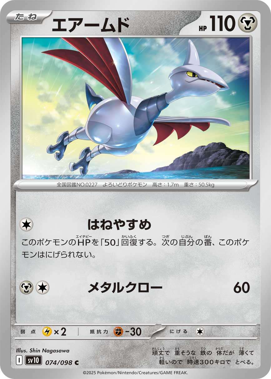 074/098 Skarmory SV10