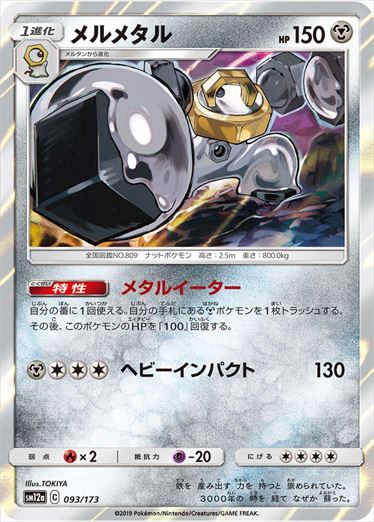 093/173 Melmetal SM12a