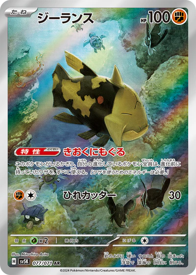 077/071 Relicanth AR SV5K