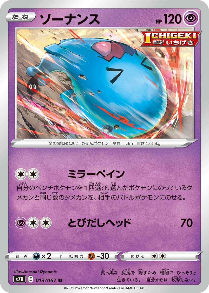 013/067 Wobbuffet S7D