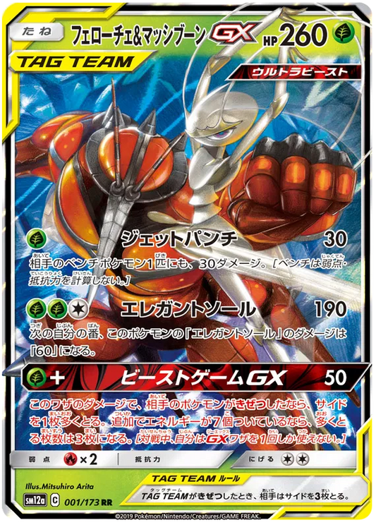 001/173 Pheromosa & Buzzwole GX RR SM12a
