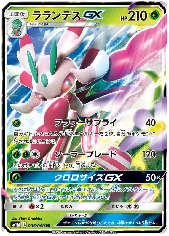006/060 Lurantis GX RR SM1M