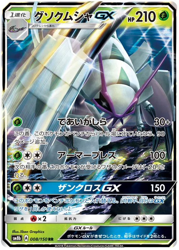 008/150 Golisopod GX RR SM8b