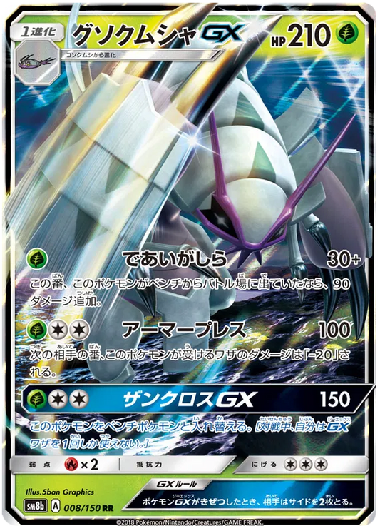 008/150 Golisopod GX RR SM8b