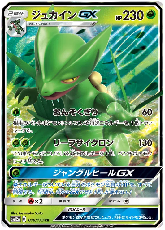 010/173 Sceptile GX RR SM12a