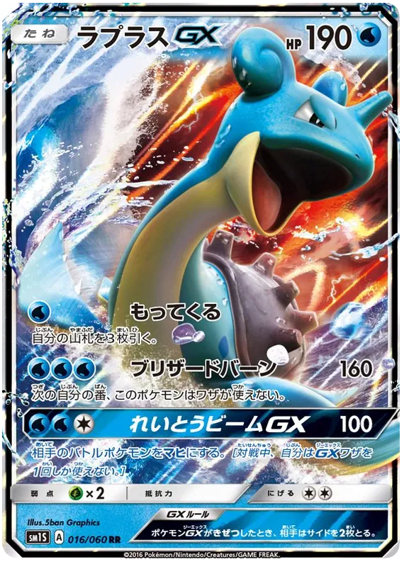 016/060 Lapras GX RR SM1S