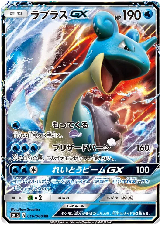 016/060 Lapras GX RR SM1S