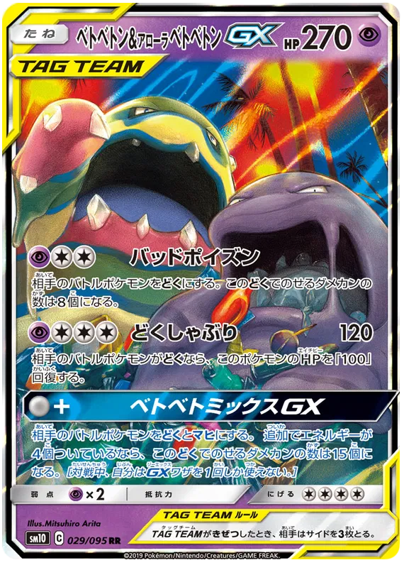 029/095 Muk & Alolan Muk GX RR SM10
