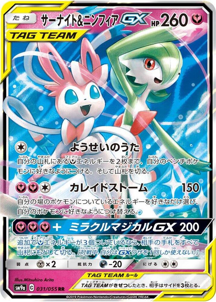 031/055 Gardevoir & Sylveon GX RR SM9a