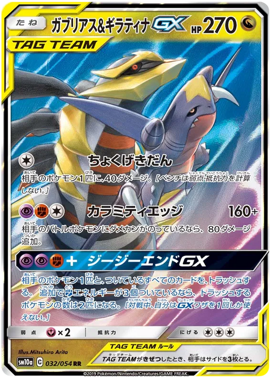 032/054 Garchomp & Giratina GX RR SM10a