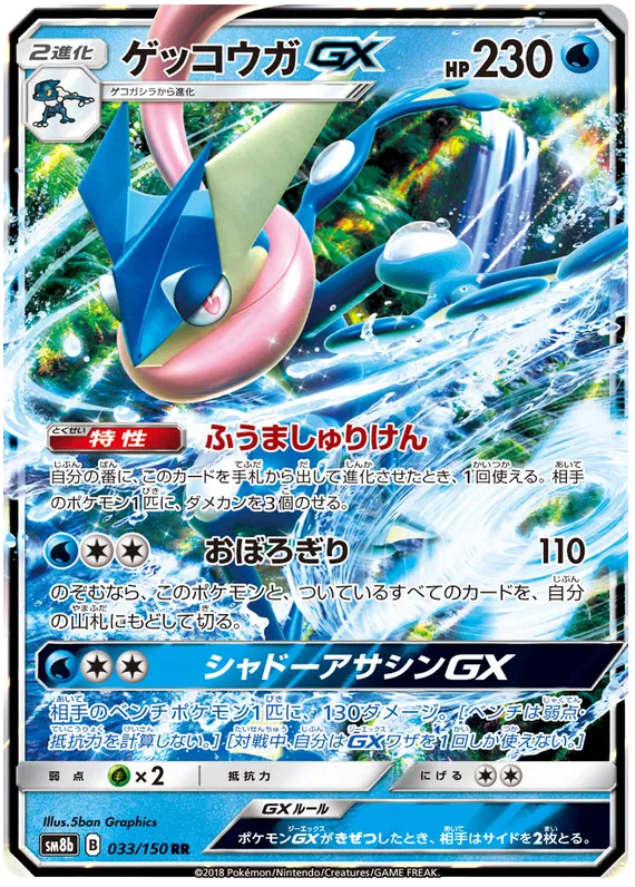 033/150 Greninja GX RR SM8b