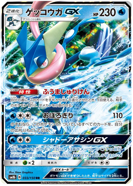 033/150 Greninja GX RR SM8b