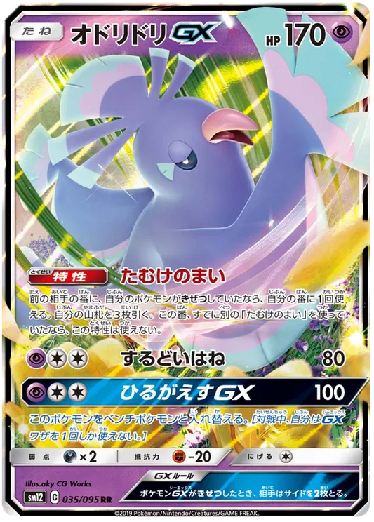 035/095 Oricorio GX RR SM12