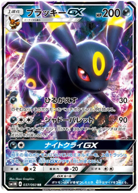 037/060 Umbreon GX RR SM1M