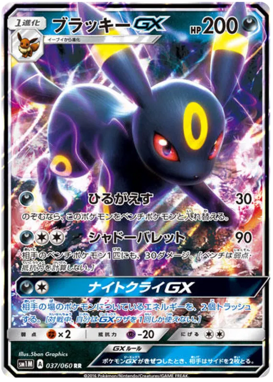 037/060 Umbreon GX RR SM1M