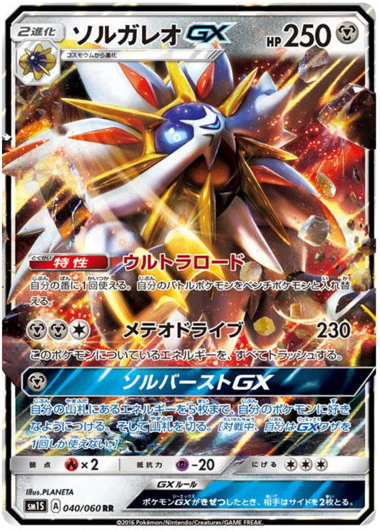 040/060 Solgaleo GX RR SM1S