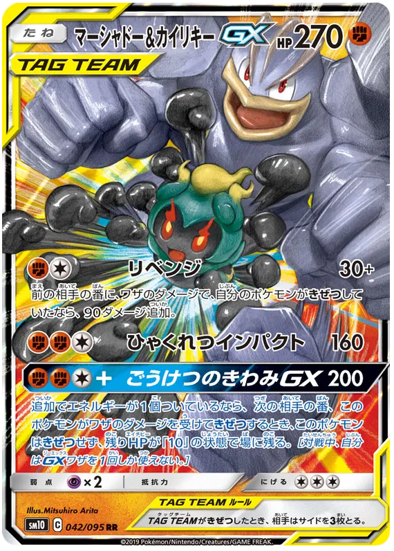 042/095 Marshadow & Machamp GX RR SM10