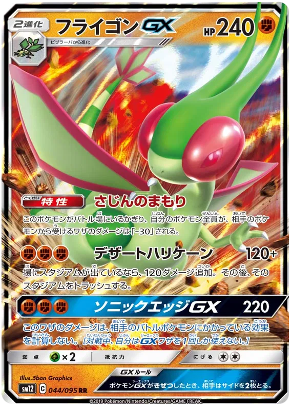 044/095 Flygon GX RR SM12