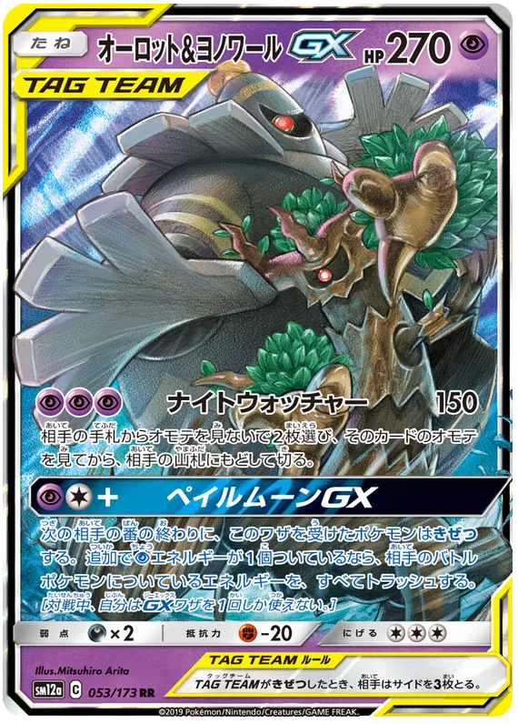 053/173 Dusknoir & Trevenant GX RR SM12a