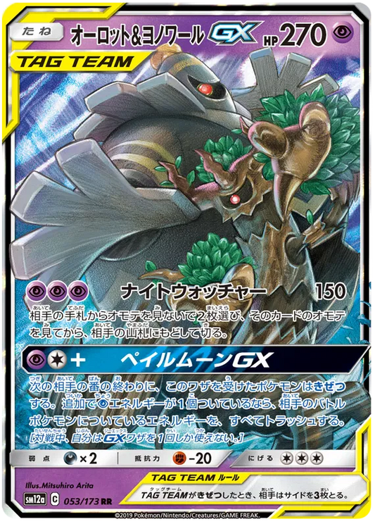 053/173 Dusknoir & Trevenant GX RR SM12a