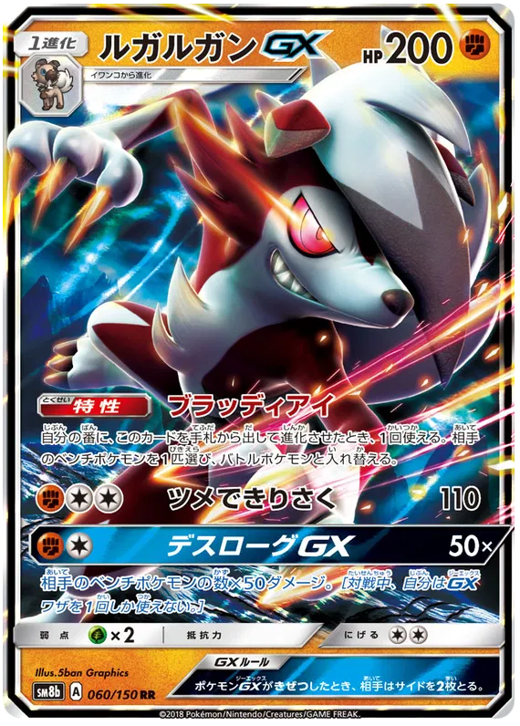 060/150 Lycanroc GX RR SM8b
