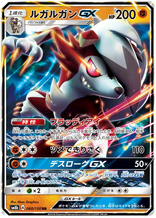 060/150 Lycanroc GX RR SM8b