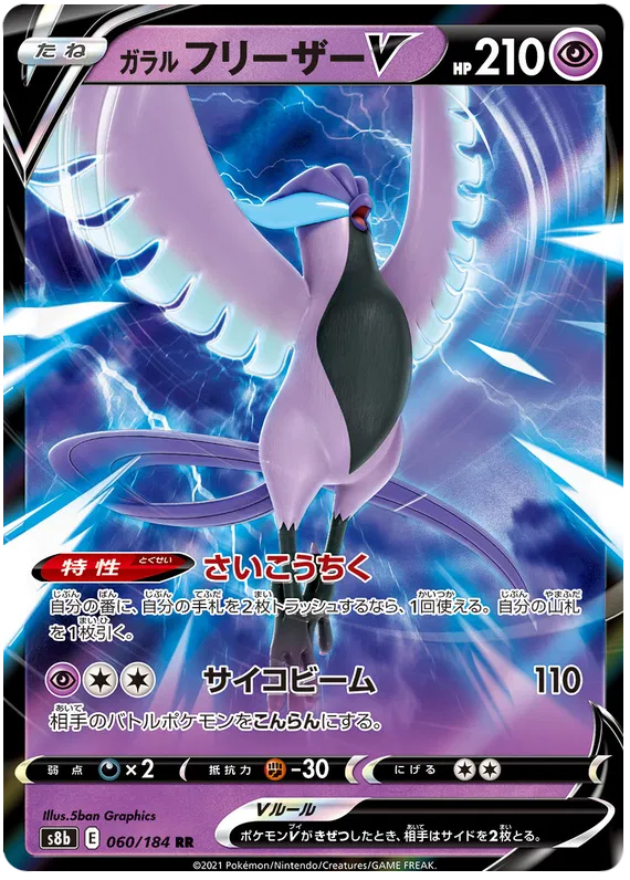 060/184 Galarian Articuno V RR S8b