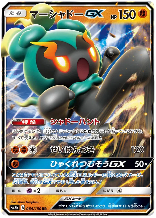 064/150 Marshadow GX RR SM8b