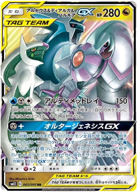 065/095 Arceus & Dialga & Palkia GX RR SM12