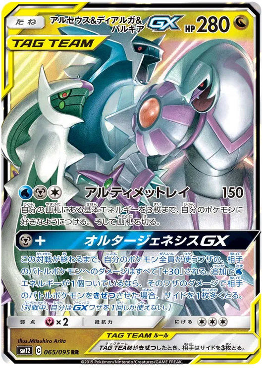 065/095 Arceus & Dialga & Palkia GX RR SM12