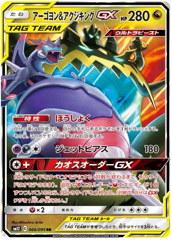 066/095 Naganadel & Guzzlord GX RR SM12