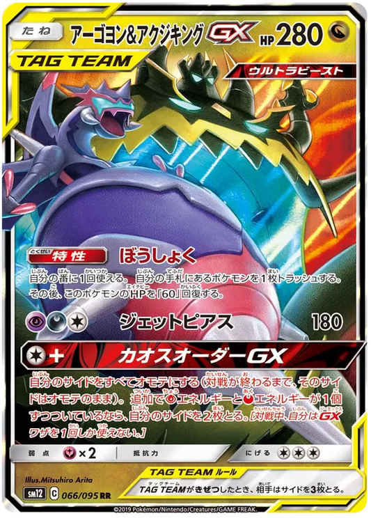 066/095 Naganadel & Guzzlord GX RR SM12