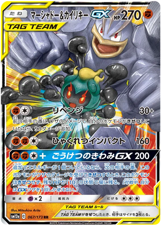067/173 Marshadow & Machamp GX RR SM12a