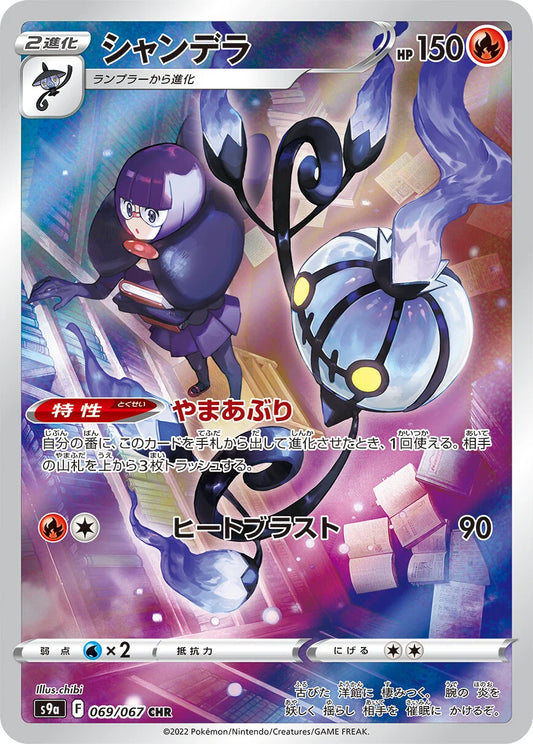 069/067 Chandelure CHR S9a