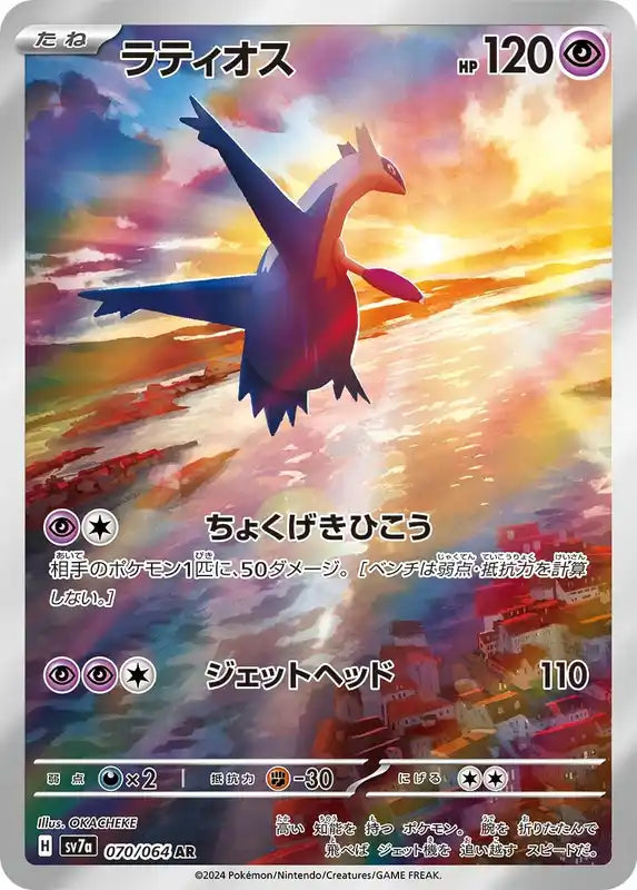 070/064 Latios AR SV7a 