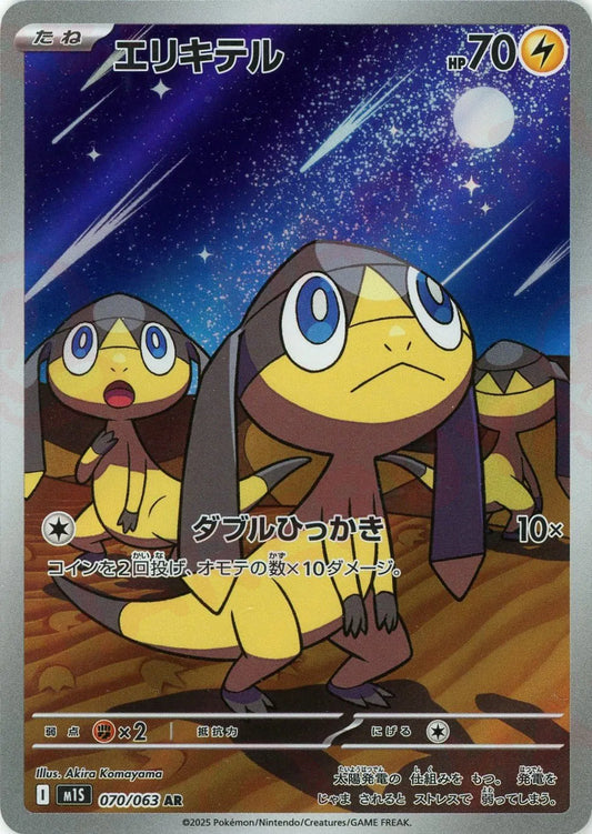 070/063 Helioptile AR M1S