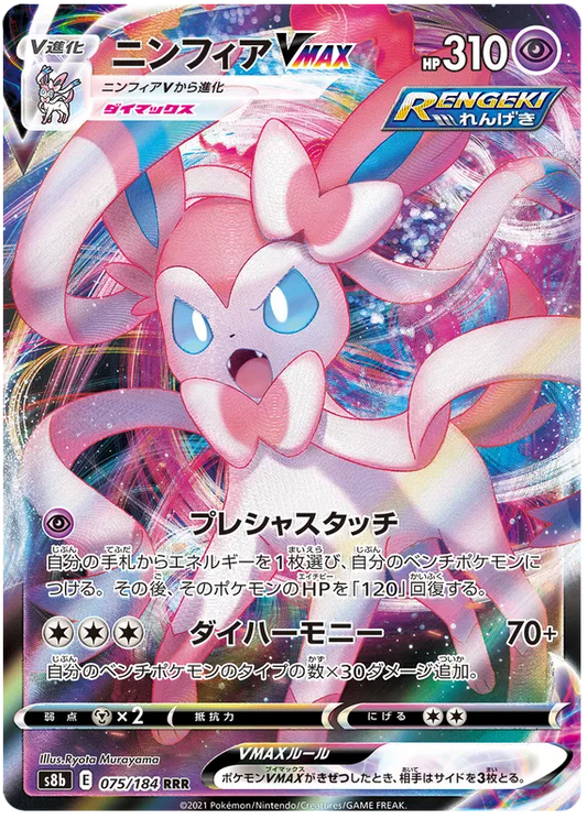 075/184 Sylveon VMAX RRR S8b
