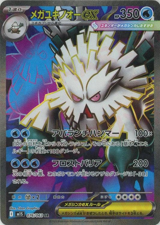 076/063 Mega Abomasnow ex SR M1S